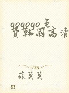 gogogo免费韩国高清在线完整版
