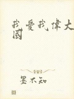 我爱我伟大的祖国