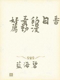 好看的日番剧推荐动漫