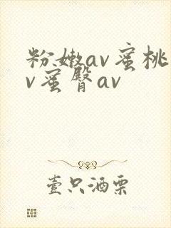 粉嫩av蜜桃av蜜臀av