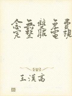 念无双免费观看完整版电视剧全集