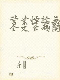 营业悖论无删减全文笔趣阁