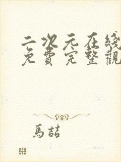 二次元在线观看免费完整观看高清封面