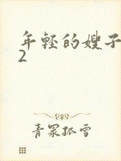 年轻的嫂子诱惑2