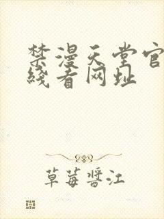 禁漫天堂官网在线看网址