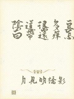 阴道很多豆腐渣白带还痒怎么办封面