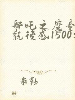 哪吒之魔童降世观后感1500字