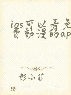 ios可以看免费动漫的app下载