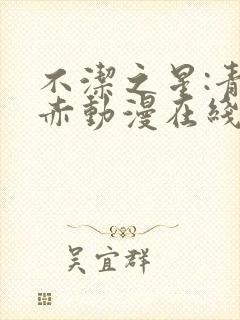 不洁之星:青与赤动漫在线播放