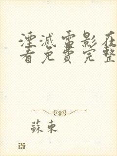 湮灭电影在线观看免费完整版