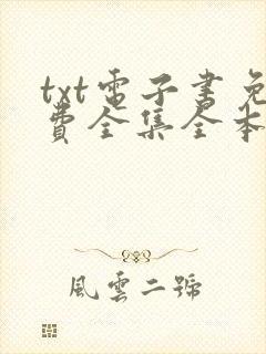 txt电子书免费全集全本