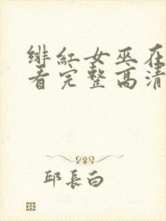 绯红女巫在线观看完整高清免费