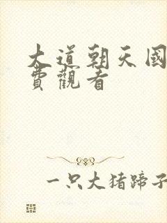 大道朝天国漫免费观看