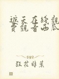 遮天在线观看免费观看西瓜