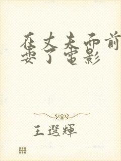 在丈夫面前被人耍了电影