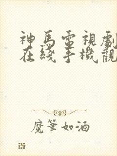 神马电视剧免费在线手机观看封面