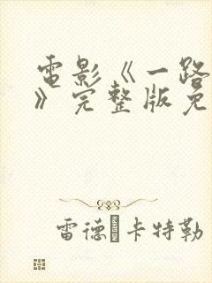 电影《一路西向》完整版免费观看封面