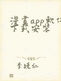 漫画app软件下载安装