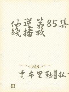 仙逆第85集在线播放