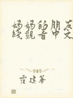 妈妈的朋友7在线观看中文字幕