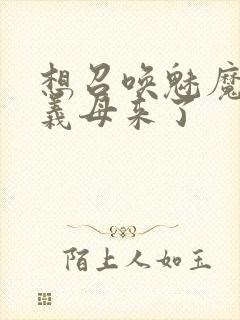 想召唤魅魔结果义母来了