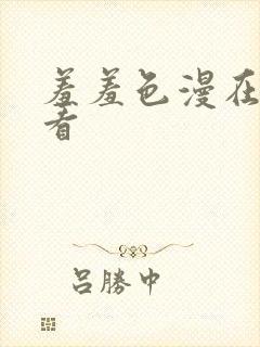 羞羞色漫在线观看