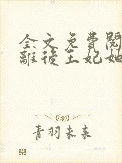 全文免费阅读和离后王妃她野翻了