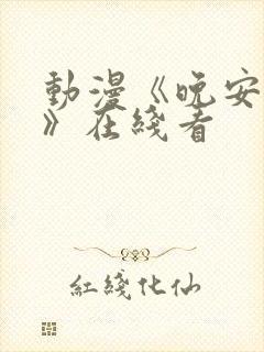 动漫《晚安兄妹》在线看封面