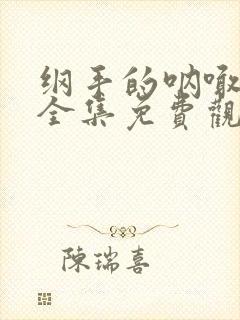 纲手的呐喊动漫全集免费观看高清在线