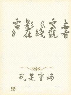 电影《云上之战》在线观看免费高清