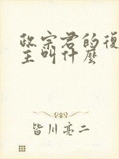 政宗君的复仇女主叫什么