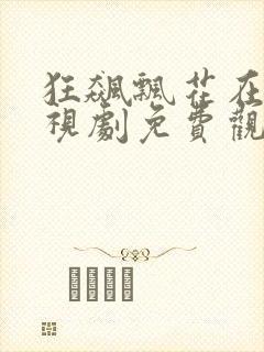 狂飙飘花在线电视剧免费观看全集