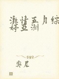 激情五月综合婷婷亚洲