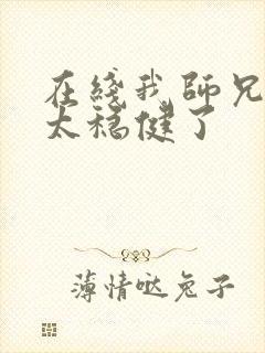 在线我师兄实在太稳健了