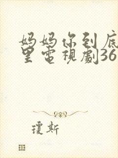 妈妈你到底在哪里电视剧36集