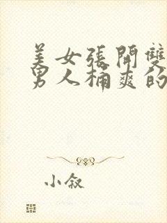 美女张开双腿让男人桶爽的视频