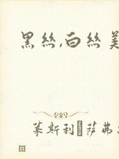 黑丝,白丝美女封面