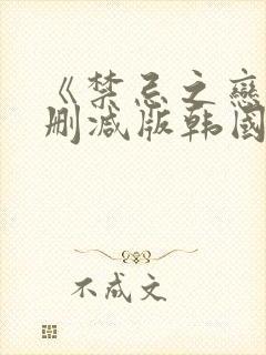 《禁忌之恋》未删减版韩国