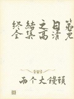 终结之日第一季全集高清免费播放