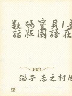 数码宝贝1普通话版国语在线观看封面