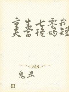 重生七零我给前夫当后妈短剧免费观看