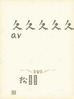 久久久久久人妻av