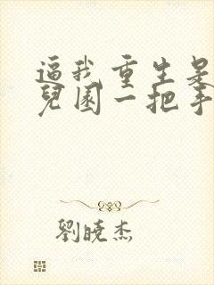 逼我重生是吧幼儿园一把手下载封面