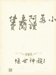 借妻阿勇小说免费阅读