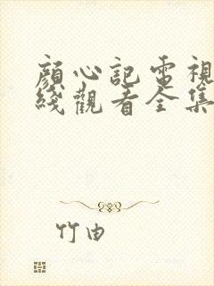 颜心记电视剧在线观看全集免费播放