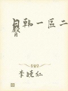 日韩一区二区蜜臀