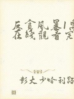 反贪风暴1粤语在线观看完整版封面