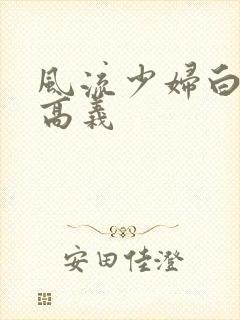 风流少妇白洁和高义