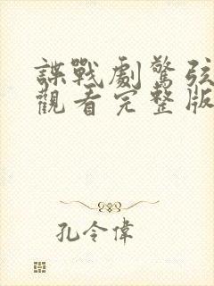 谍战剧惊弦免费观看完整版封面