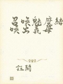 召唤魅魔结果召唤出义母